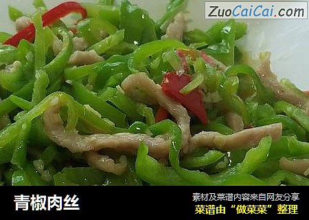 青椒肉丝