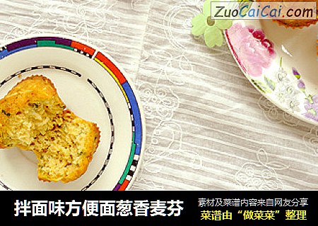 拌面味方便面葱香麦芬