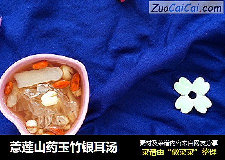 薏莲山药玉竹银耳汤