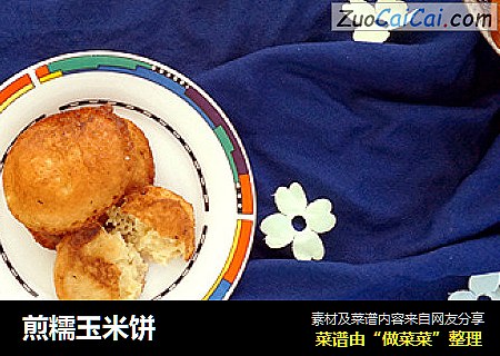 煎糯玉米饼