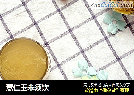 薏仁玉米须饮