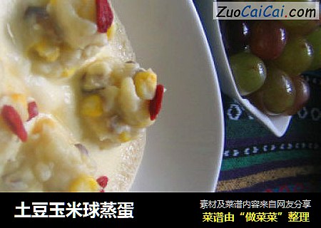 土豆玉米球蒸蛋