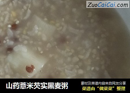 山药薏米芡实黑麦粥