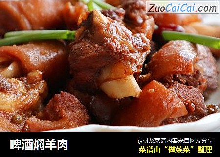 啤酒焖羊肉