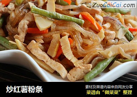炒红薯粉条