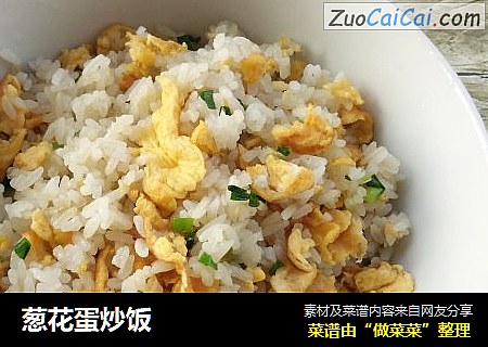 葱花蛋炒饭