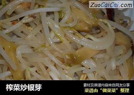榨菜炒银芽
