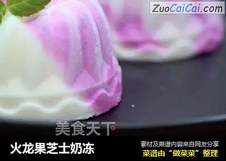 火龙果芝士奶冻
