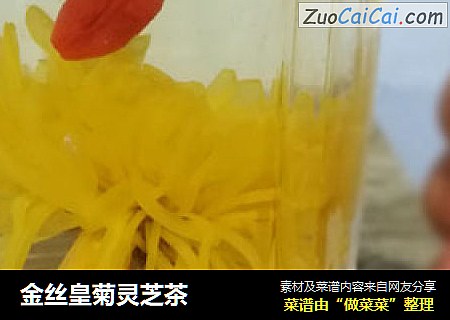 金丝皇菊灵芝茶