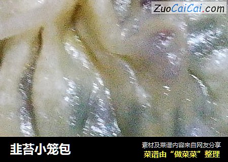 韭苔小笼包