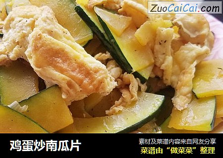 鸡蛋炒南瓜片