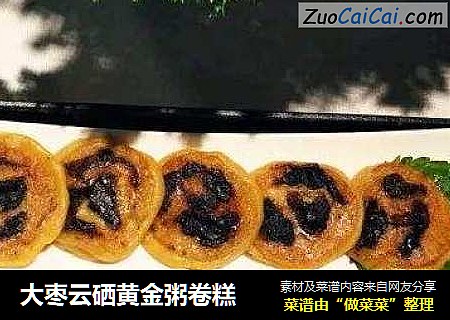 大枣云硒黄金粥卷糕