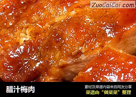 腊汁梅肉