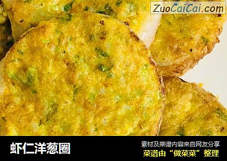 虾仁洋葱圈