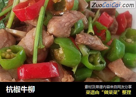 杭椒牛柳