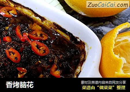 香烤脑花
