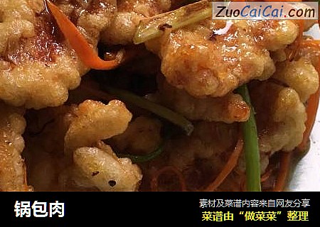 锅包肉