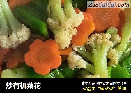 炒有机菜花