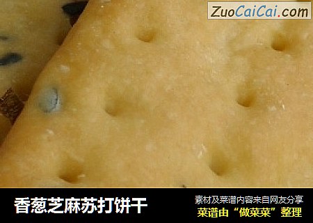香葱芝麻苏打饼干