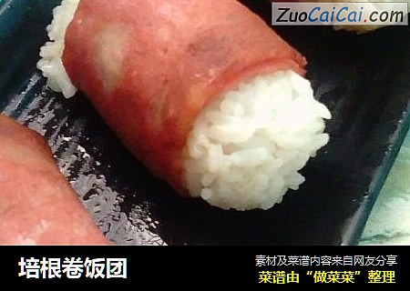 培根卷饭团