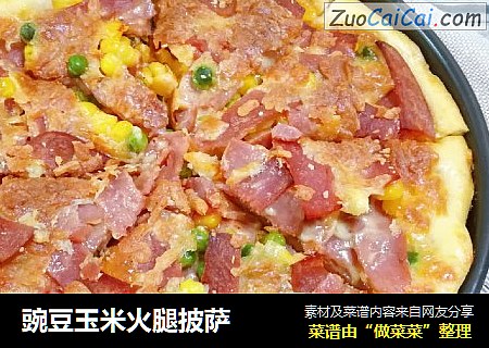 豌豆玉米火腿披萨