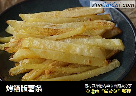 烤箱版薯条