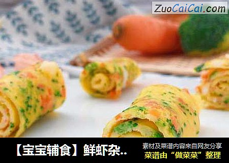 【宝宝辅食】鲜虾杂蔬蛋卷 
