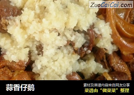 蒜香仔鹅