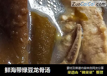 鲜海带绿豆龙骨汤