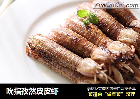 吮指孜然皮皮虾