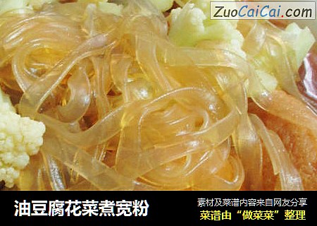 油豆腐花菜煮宽粉