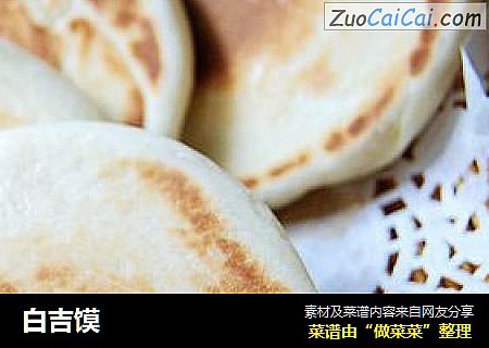 白吉馍