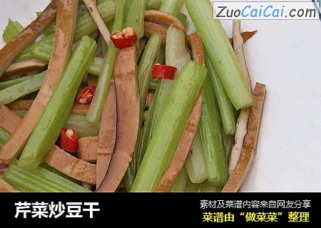 芹菜炒豆干