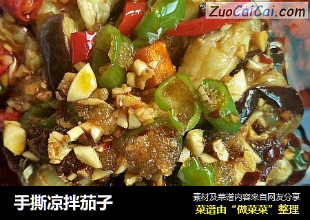 手撕凉拌茄子