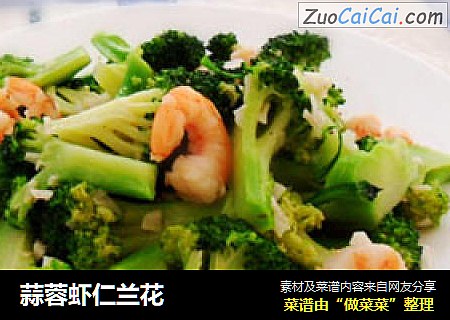 蒜蓉虾仁兰花