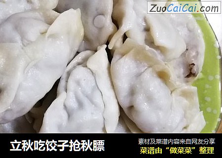 立秋吃饺子抢秋膘