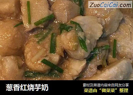 葱香红烧芋奶