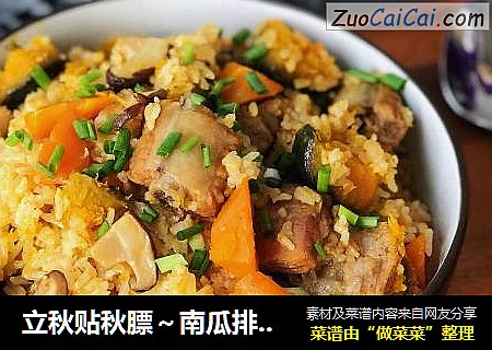 立秋贴秋膘～南瓜排骨焖饭