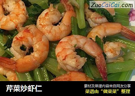 芹菜炒虾仁