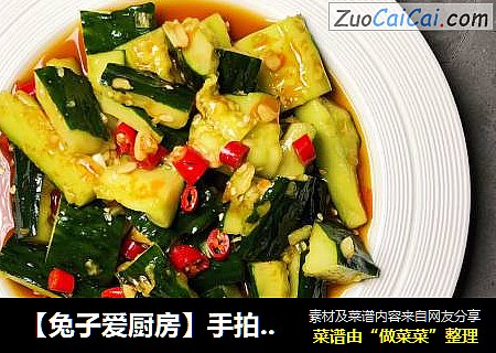 【兔子爱厨房】手拍青瓜