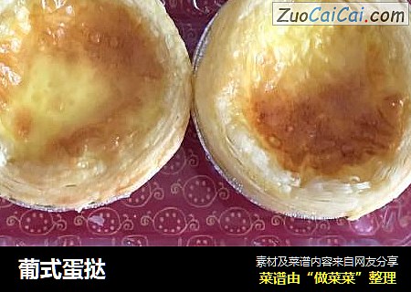 葡式蛋挞