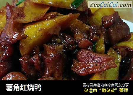 薯角红烧鸭