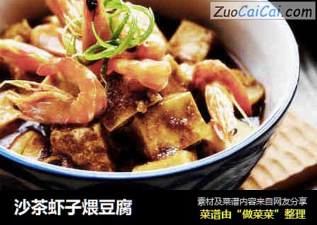 沙茶虾子煨豆腐