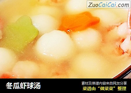 冬瓜虾球汤