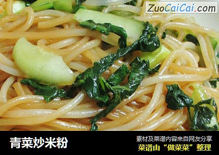 青菜炒米粉