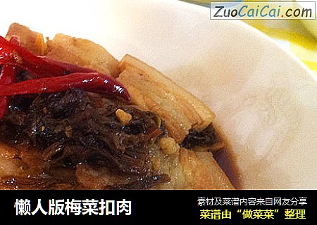 懒人版梅菜扣肉