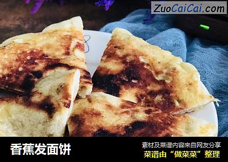 香蕉发面饼