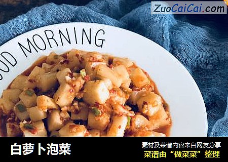 白萝卜泡菜