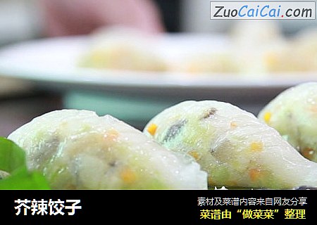 芥辣饺子