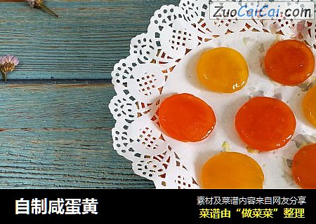 自制咸蛋黄